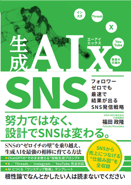 生成AI×SNS