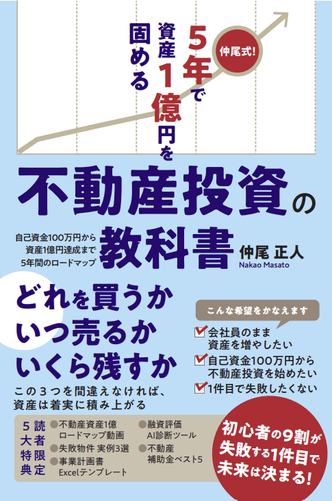 5年で資産1億円を固める 不動産投資の教科書