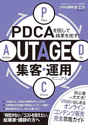 PDCAを回して結果を出す UTAGE集客・運用マニュアル