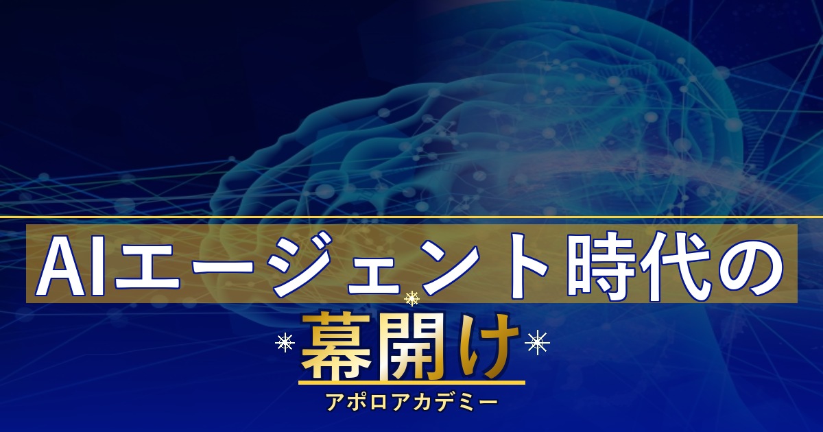 AIエージェント時代の幕開け
