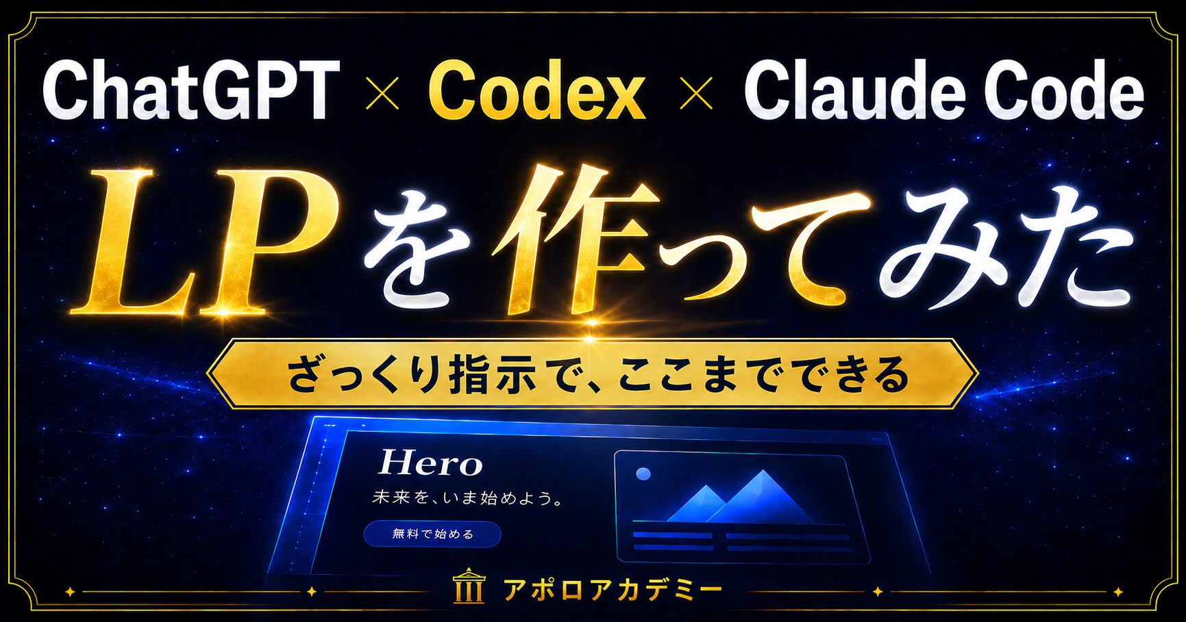 CodexとClaude CodeとChatGPTでLPを作ってみた。でも申し込みたくならないLPだった。