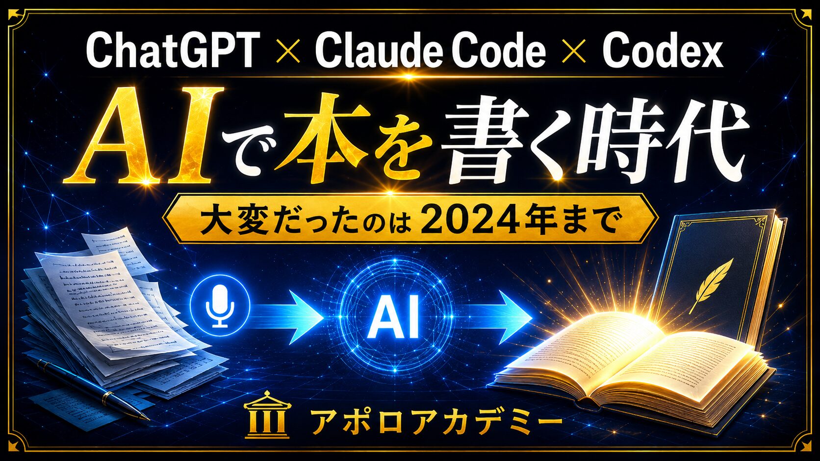 ChatGPT・Claude Code・Codexで本を出す——AI時代の出版の企画