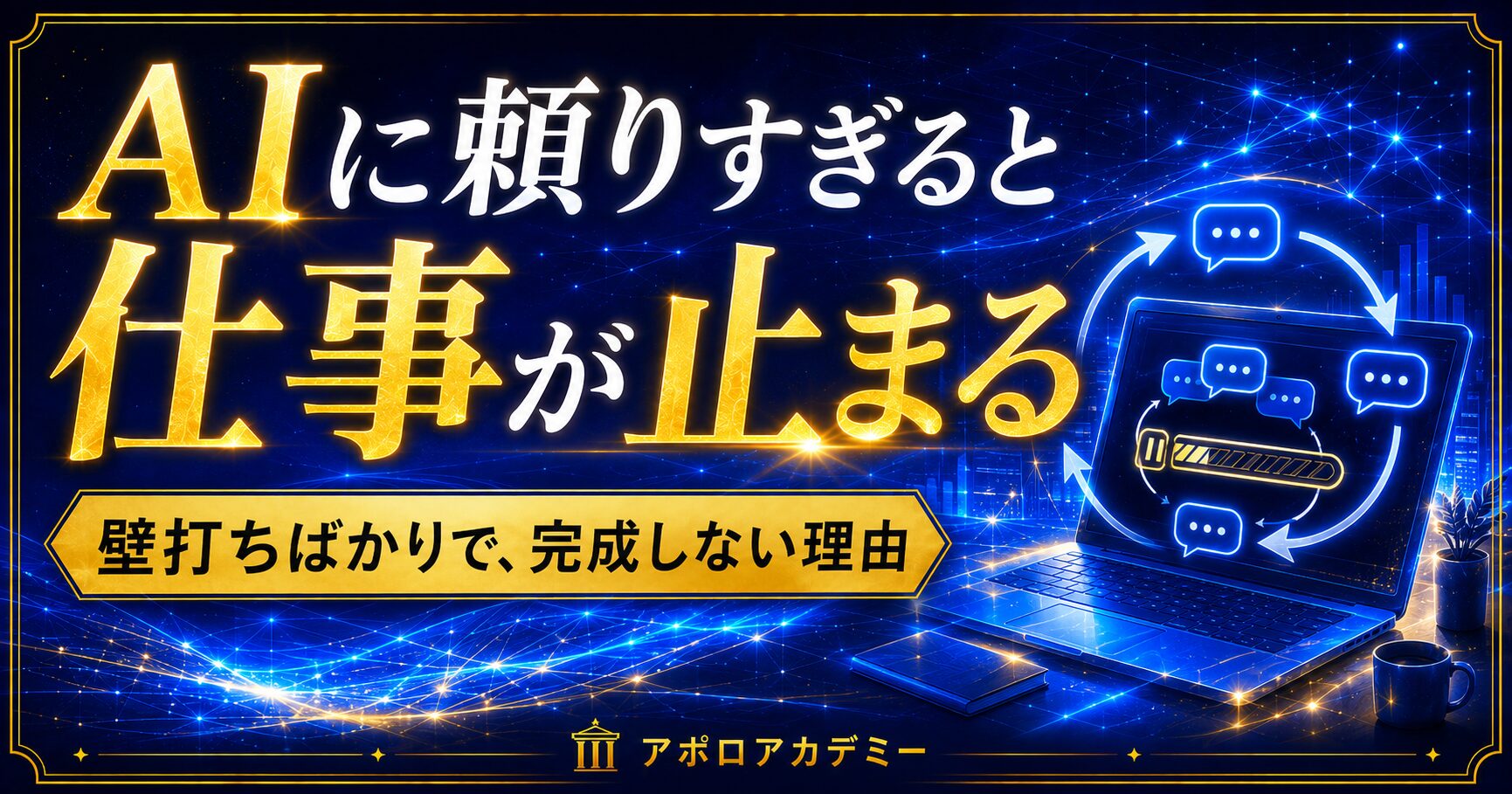 AIに頼りすぎて人格崩壊！？いや、それより仕事が止まる！？