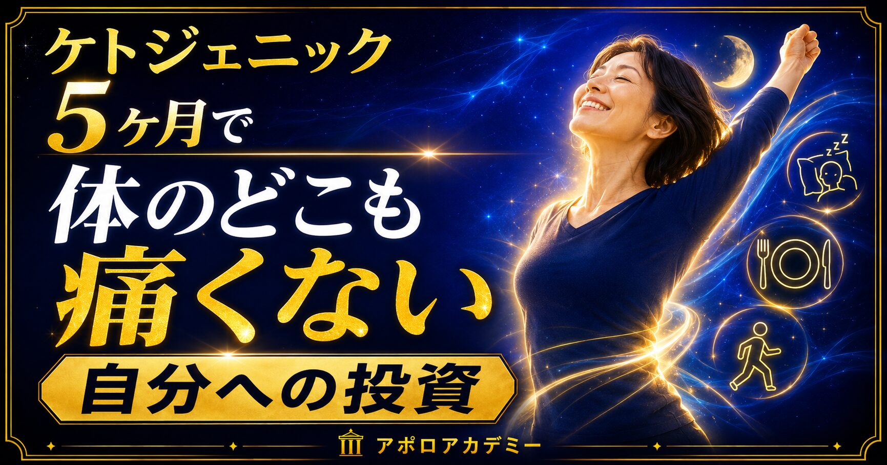 ケトジェニックを5ヶ月続けたら、体のどこも痛くない。そして気づいた「自分への投資」の話